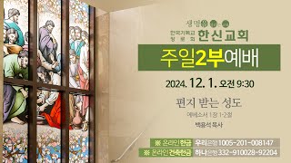 2024.12.1. 한신교회 주일 2부예배