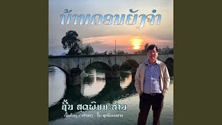 ບ້ານຄອນຍັງຈຳ - ຖີ້ນ ສຸດພົມມະສານ