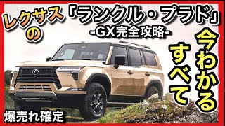 【プラドのLEXUS版】「GX」日本でも発売！「爆売れのすべて」