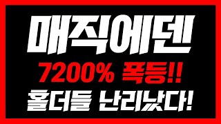 [ 매직에덴 ]🚨역대급 호재 발생🚨7200% 폭등!! 홀더들 난리났다!  #매직에덴 #매직에덴코인 #매직에덴목표가 #매직에덴실시간 #매직에덴전망 #매직에덴코인전망