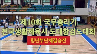 제10회 국무총리기 전국생활체육시·도대항검도대회-청년부단체 결승전(경남vs강원도)