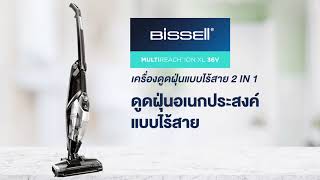 BISSELL MULTIREACH 36V เครื่องดูดฝุ่นไร้สาย 36 โวตต์ 2-in-1 ดูดนานสูงสุด 90 นาที