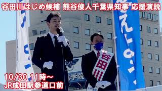 谷田川はじめ の応援演説 熊谷俊人千葉県知事 10/30 11時〜 JR成田駅参道口前