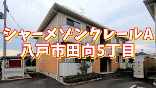 シャーメゾンクレールA 201／青森県八戸市田向5丁目／2LDK 八戸不動産情報館｜八戸市の不動産なら八代産業株式会社 賃貸、土地、中古住宅、アパート、マンション等