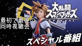 [スマブラSP] KH全シリーズ制覇した男の最初で最後のスペシャル番組同時視聴会！［ソラ参戦］