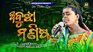 ABHUJA MANISA ll Good Friday Special Song ll Miss Rani ଅବୁଝା ମଣିଷ