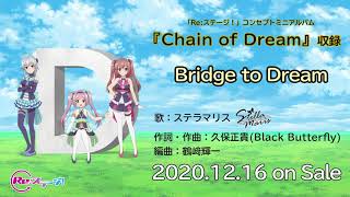 【Re:ステージ ！】ステラマリス／Bridge to Dream 試聴動画