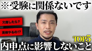 【衝撃】実は内申点に影響しないものを大公開します【元教師】