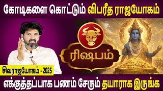 ரிஷபம் ராசி | ரிஷபம் | சிவராஜயோகம் | சிவராஜயோகம் - 2025 | பிரம்மா ஜோதிடர் | பிரம்மா ஜோதிடம்