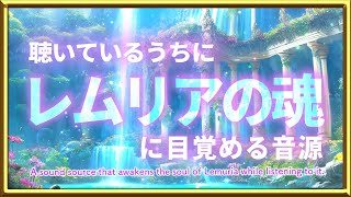 聴いているうちにレムリアの魂に目覚める音源