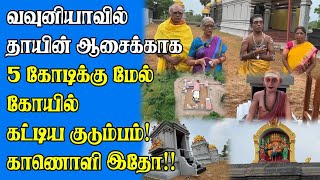 கனவில் வந்த முருகன்: வவுனியாவில் பல கோடியில் கோவில்! - #vavuniya #murugan