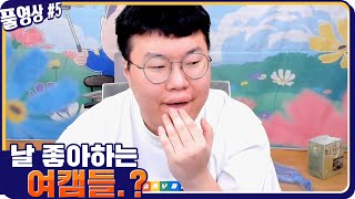 간만에 억지보라 여캠들 꼬셔볼게요 [21.02.19 #5] l (MUTUBE)와꾸대장봉준 풀영상