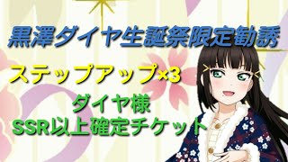 【スクフェス・ゆっくり】黒澤ダイヤ様生誕祭限定勧誘