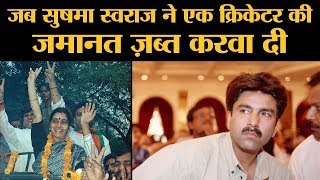 जब Sushma Swaraj ने पहली बार टिकट पाए Kapil Sibal और Manoj Prabhakar को हरा दिया। South Delhi