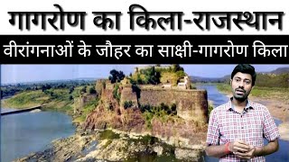 राजस्थान के इस दुर्ग में महिलाओं ने दो बार जौहर किया / FORT OF RAJASTHAN / GAGRON FORT / HISTORY