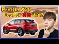 Proton X50省油?! 三個模式ECO NORMAL SPORT 測試 | 到底哪個最省油和耗油?