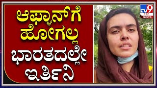 Afghanistan ದಲ್ಲಿ ಪರಿಸ್ಥಿತಿ ಭಯನಾಕವಾಗಿದೆ ಅವಕಾಶ ಸಿಕ್ಕರೆ Afghanistan ಬದಲು Indiaದಲ್ಲೇ ಇರ್ತಿನಿ|Tv9Kannada