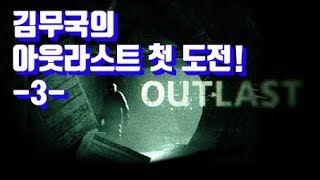 김무국)코믹실황 아웃라스트 도전기! -3-