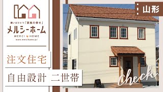 山形で二世帯向けの自由設計の注文住宅の依頼はメルシーホーム！