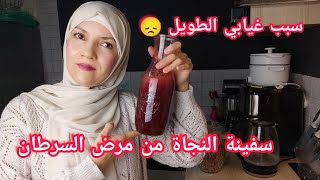 سبب غيابي الطويل مشروب لطرح السموم خارج الجسم وتقوية المناعة لمرضى السرطان والسكري