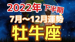 【2022年下半期の月別運勢牡牛座】7月～12月お金の使いどころを見極めて🌠～愛を学び、昇華していく✨