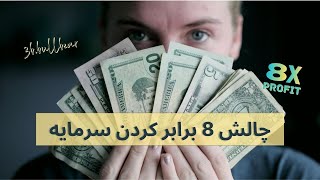 چالش 8 برابر کردن سرمایه | درآمد دلاری در فارکس (نمرین ترید)