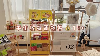 90后深漂女孩的租房好物|低至19元的平价置物架收纳架 炒鸡实用！