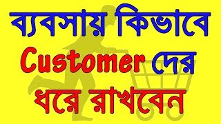 ব্যবসায় কিভাবে Customer দের ধরে রাখবেন ?। Never Lose a Customer Again - Book Summary in Bangla