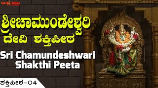 ಶ್ರೀ ಚಾಮುಂಡೇಶ್ವರಿ  ದೇವಿ ಶಕ್ತಿಪೀಠ | SRI CHAMUNDESHWARI DEVI - Shakti Peeta 04 | Indrajaala