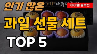 과일 선물 세트 추천 순위 TOP5