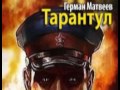 Герман Матвеев. Тарантул 7