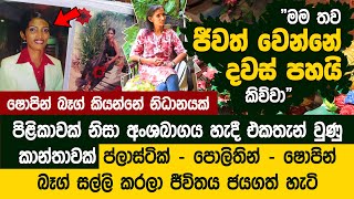 දහස් ගණනකට වීසි කරන පොලිතින් වලින් සල්ලි හොයන හැටි කියලා දෙන දිරිය කාන්තාව | Nilupuli Sadanayaka