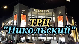 ТРЦ НИКОЛЬСКИЙ! Харьков! Nikolsky! Kharkov!  СТИХиЯ