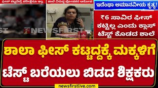 Tumakuru Incident : ಶಾಲೆ ನಡೆಗೆ ಬೇಸತ್ತು ಕಣ್ಣೀರಿಟ್ಟ ವಿದ್ಯಾರ್ಥಿಗಳ ಪೋಷಕರು |@newsfirstkannada