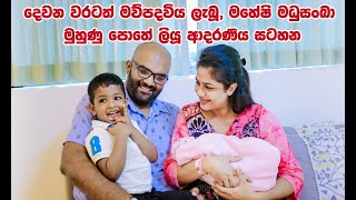 දෙවන වරටත් මව්පදවිය ලැබූ, මහේෂි මධුසංඛා මුහුණු පොතේ ලියූ ආදරණීය සටහන Maheshi Madusanka