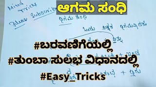 ಆಗಮ ಸಂಧಿ | ಕನ್ನಡ ವ್ಯಾಕರಣ | kannada grammar | Kannada vyakarana | Writing method | Mind Tricks |