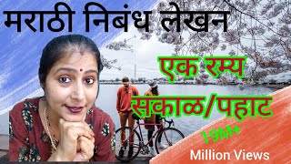 MARATHI वर्णनात्मक निबंध लेखन 👍 एक रम्य सकाळ/पहाट 👍 Subscribe 🔔 NOW ⏩ NOW 👍 like. God bless you ☺️