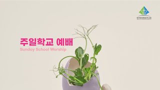 [밴쿠버예원비전교회] 주일학교 예배 - 영적 문제를 해결하라! - (02/02/2025)