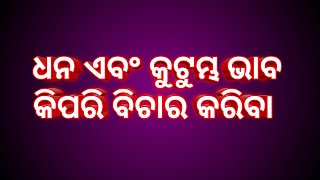 ସହଜ ଜ୍ୟୋତିଷ ଶିକ୍ଷ୍ୟା ର ଦ୍ୱତୀୟ ଭାବ  ବିଚାର#viralvideoviralvideo