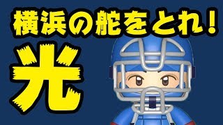 【 パワプロ2018 】 伊藤光がハマの正捕手になる！イカしたキャッチングとホームランで革命を起こす！？オーペナ検証！ 【 横浜DeNAベイスターズ 】