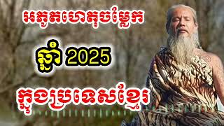 ប្រផ្នូលចម្លែកៗ ស្រុកខ្មែ រក្នុងឆ្នាំ 2025 មុនព្រះអ្នកមានបុណ្យបង្ហាញខ្លួន- លោកតាសក់សភ្នំត្បែង