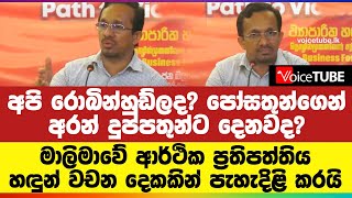 අපි රොබින්හුඩ්ලද? මාලිමාවේ ආර්ථික ප්‍රතිපත්තිය හඳුන් වචන දෙකකින් පැහැදිළි කරයි