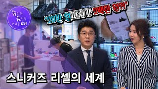 [뉴음때] '20만 원짜리가 2백만 원?!' 운동화 리셀의 세계 / 서울 현대HCN