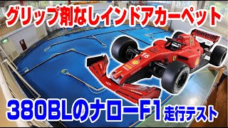 グリップ剤なしカーペットで380BLのナローF1走行テスト