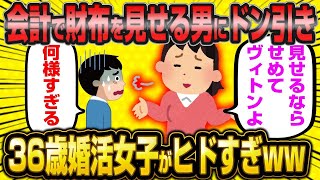 「スマートに奢ることすら出来ない男が多すぎる。もうダメよこの国」←36歳婚活女子さんにみんなドン引きww【2ch面白いスレ】