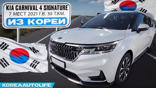 Заказ из Кореи KIA Carnival 4 Signature 7 мест авто 2021 года с пробегом 30 т.км.