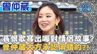 長恨歌寫出哪對情侶故事？曾仲葳大方承認用猜的？！20190625 曾國城 曾仲葳 Part2 EP74【全民星攻略】