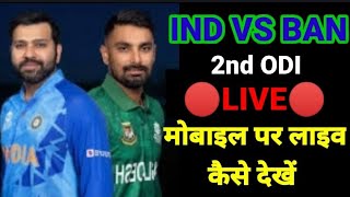 ind vs ban live / ind vs ban live kaise dekhe / ind vs bangladesh live kaise dekhe free me