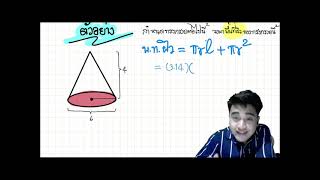 ปริมาตรและพื้นที่ผิวทรงกรวย (2/3) | MathLearningTogether