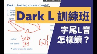 Dark L 訓練班－字尾L怎樣發音？香港人學英文讀音